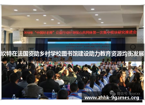 坎特在法国资助乡村学校图书馆建设助力教育资源均衡发展