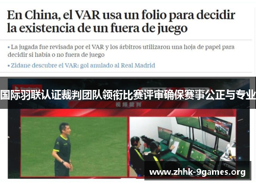 国际羽联认证裁判团队领衔比赛评审确保赛事公正与专业 国际羽联认证裁判团队领衔比赛评审确保赛事公正与专业