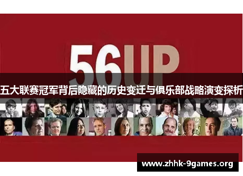 五大联赛冠军背后隐藏的历史变迁与俱乐部战略演变探析 五大联赛冠军背后隐藏的历史变迁与俱乐部战略演变探析
