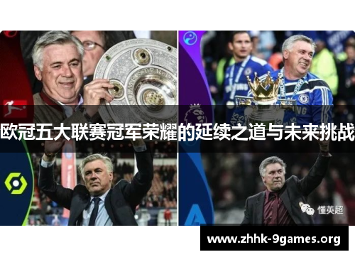 欧冠五大联赛冠军荣耀的延续之道与未来挑战 欧冠五大联赛冠军荣耀的延续之道与未来挑战