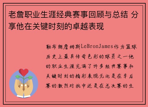 老詹职业生涯经典赛事回顾与总结 分享他在关键时刻的卓越表现