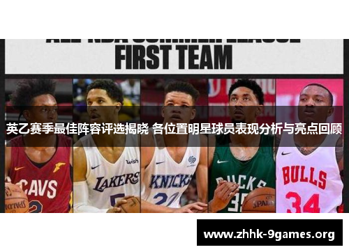 英乙赛季最佳阵容评选揭晓 各位置明星球员表现分析与亮点回顾