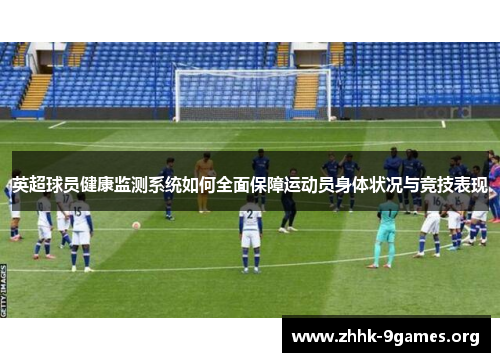 英超球员健康监测系统如何全面保障运动员身体状况与竞技表现