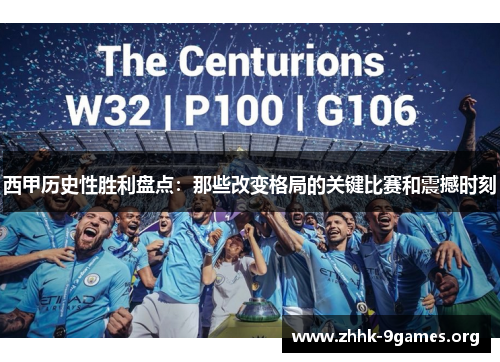 西甲历史性胜利盘点:那些改变格局的关键比赛和震撼时刻 西甲历史性胜利盘点:那些改变格局的关键比赛和震撼时刻