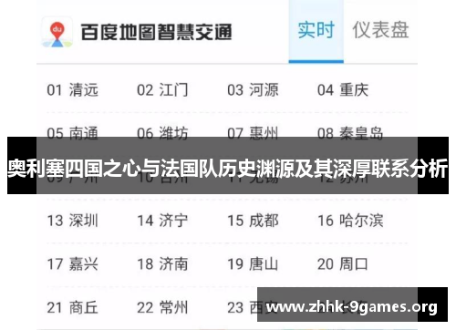 奥利塞四国之心与法国队历史渊源及其深厚联系分析