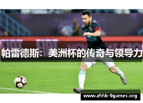 帕雷德斯：美洲杯的传奇与领导力