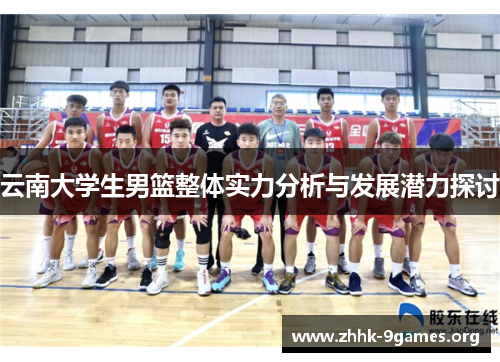 云南大学生男篮整体实力分析与发展潜力探讨