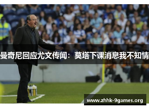 曼奇尼回应尤文传闻：莫塔下课消息我不知情