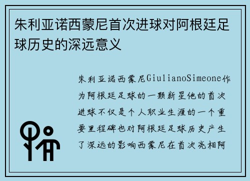 朱利亚诺西蒙尼首次进球对阿根廷足球历史的深远意义 朱利亚诺西蒙尼首次进球对阿根廷足球历史的深远意义