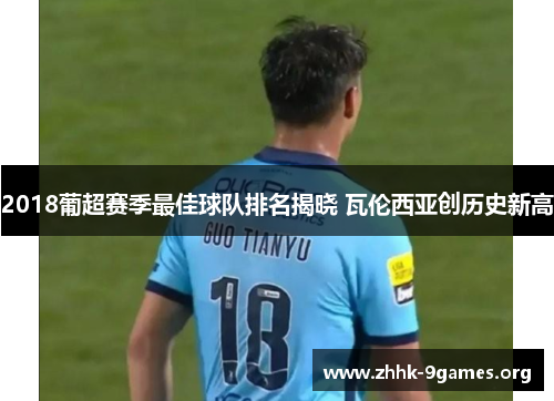 2018葡超赛季最佳球队排名揭晓 瓦伦西亚创历史新高