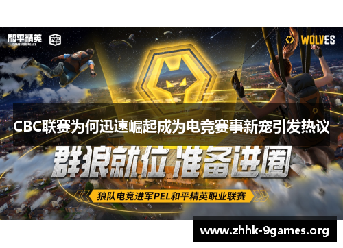 CBC联赛为何迅速崛起成为电竞赛事新宠引发热议