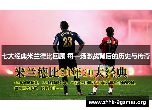 七大经典米兰德比回顾 每一场激战背后的历史与传奇