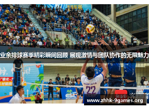 业余排球赛季精彩瞬间回顾 展现激情与团队协作的无限魅力 业余排球赛季精彩瞬间回顾 展现激情与团队协作的无限魅力