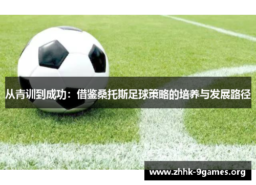 从青训到成功：借鉴桑托斯足球策略的培养与发展路径