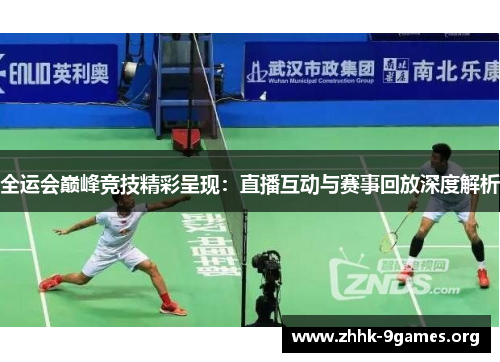 全运会巅峰竞技精彩呈现:直播互动与赛事回放深度解析 全运会巅峰竞技精彩呈现:直播互动与赛事回放深度解析