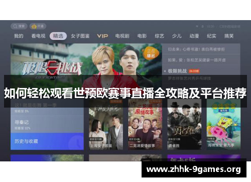 如何轻松观看世预欧赛事直播全攻略及平台推荐 如何轻松观看世预欧赛事直播全攻略及平台推荐
