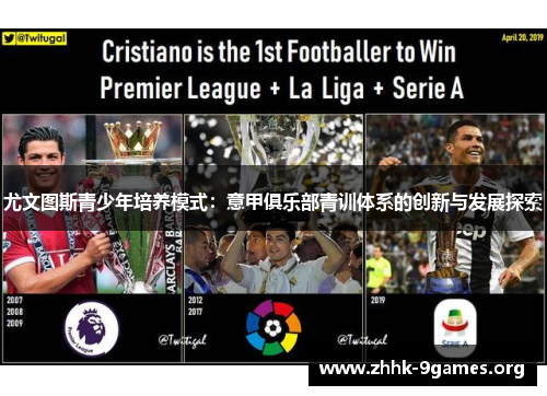 尤文图斯青少年培养模式:意甲俱乐部青训体系的创新与发展探索 尤文图斯青少年培养模式:意甲俱乐部青训体系的创新与发展探索