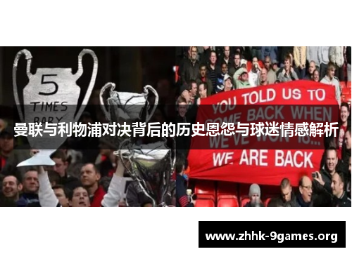 曼联与利物浦对决背后的历史恩怨与球迷情感解析
