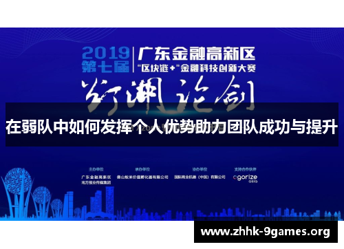 在弱队中如何发挥个人优势助力团队成功与提升 在弱队中如何发挥个人优势助力团队成功与提升