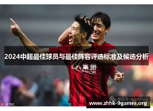 2024中超最佳球员与最佳阵容评选标准及候选分析 2024中超最佳球员与最佳阵容评选标准及候选分析