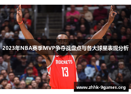 2023年NBA赛季MVP争夺战盘点与各大球星表现分析