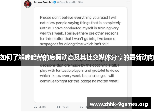 如何了解滕哈赫的度假动态及其社交媒体分享的最新动向 如何了解滕哈赫的度假动态及其社交媒体分享的最新动向