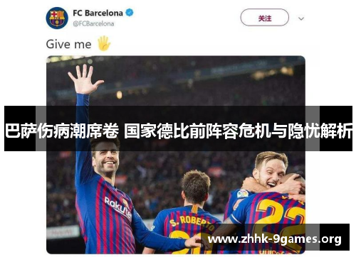 巴萨伤病潮席卷 国家德比前阵容危机与隐忧解析 巴萨伤病潮席卷 国家德比前阵容危机与隐忧解析