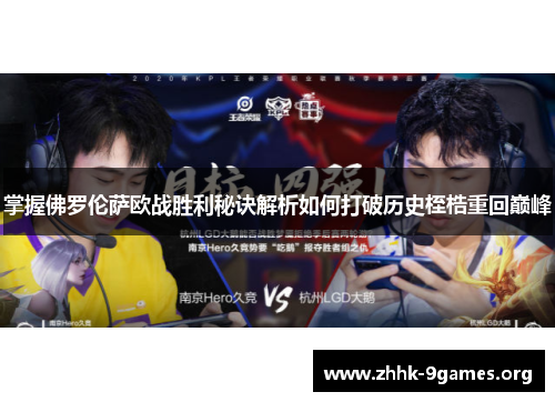 掌握佛罗伦萨欧战胜利秘诀解析如何打破历史桎梏重回巅峰 掌握佛罗伦萨欧战胜利秘诀解析如何打破历史桎梏重回巅峰