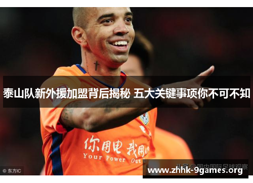 泰山队新外援加盟背后揭秘 五大关键事项你不可不知 泰山队新外援加盟背后揭秘 五大关键事项你不可不知