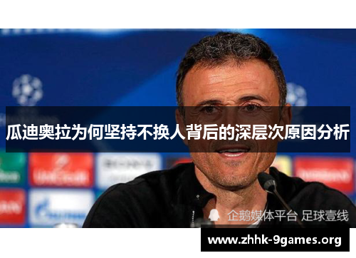 瓜迪奥拉为何坚持不换人背后的深层次原因分析