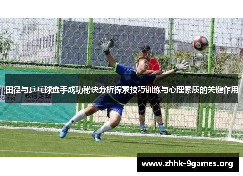 田径与乒乓球选手成功秘诀分析探索技巧训练与心理素质的关键作用