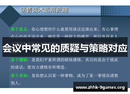会议中常见的质疑与策略对应 会议中常见的质疑与策略对应