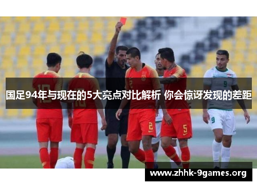 国足94年与现在的5大亮点对比解析 你会惊讶发现的差距