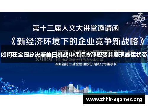 如何在全国总决赛首日挑战中保持冷静应变并展现最佳状态 如何在全国总决赛首日挑战中保持冷静应变并展现最佳状态