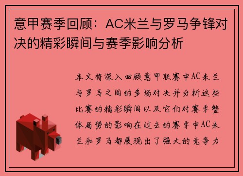 意甲赛季回顾：AC米兰与罗马争锋对决的精彩瞬间与赛季影响分析