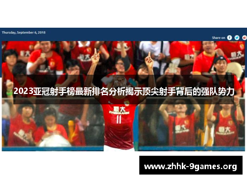 2023亚冠射手榜最新排名分析揭示顶尖射手背后的强队势力