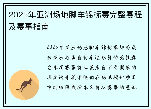 2025年亚洲场地脚车锦标赛完整赛程及赛事指南 2025年亚洲场地脚车锦标赛完整赛程及赛事指南