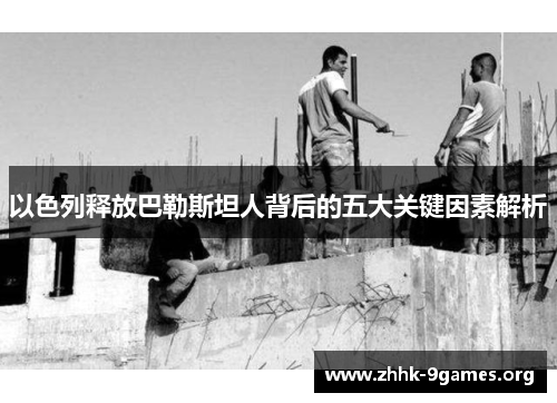 以色列释放巴勒斯坦人背后的五大关键因素解析