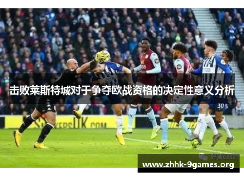 击败莱斯特城对于争夺欧战资格的决定性意义分析 击败莱斯特城对于争夺欧战资格的决定性意义分析