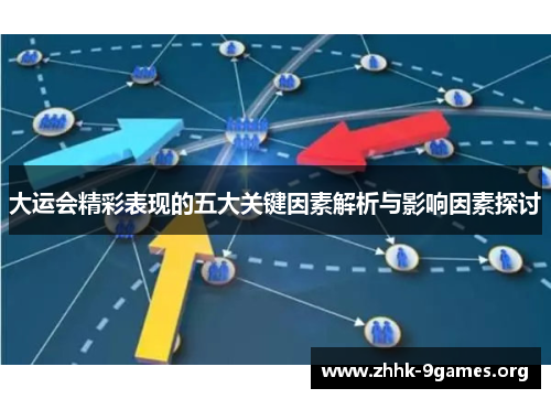 大运会精彩表现的五大关键因素解析与影响因素探讨 大运会精彩表现的五大关键因素解析与影响因素探讨