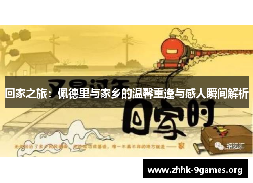 回家之旅:佩德里与家乡的温馨重逢与感人瞬间解析 回家之旅:佩德里与家乡的温馨重逢与感人瞬间解析