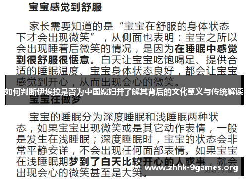如何判断伊埃拉是否为中国媳妇并了解其背后的文化意义与传统解读 如何判断伊埃拉是否为中国媳妇并了解其背后的文化意义与传统解读