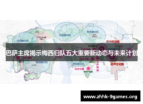 巴萨主席揭示梅西归队五大重要新动态与未来计划 巴萨主席揭示梅西归队五大重要新动态与未来计划