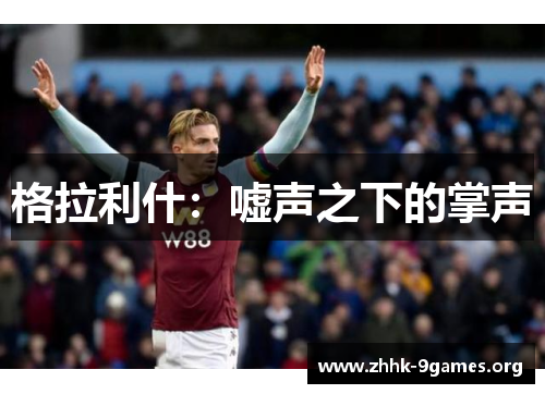 格拉利什:嘘声之下的掌声 格拉利什:嘘声之下的掌声