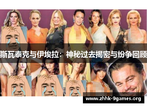 斯瓦泰克与伊埃拉:神秘过去揭密与纷争回顾 斯瓦泰克与伊埃拉:神秘过去揭密与纷争回顾