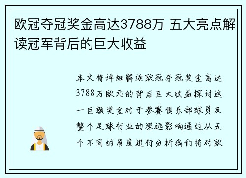 欧冠夺冠奖金高达3788万 五大亮点解读冠军背后的巨大收益 欧冠夺冠奖金高达3788万 五大亮点解读冠军背后的巨大收益