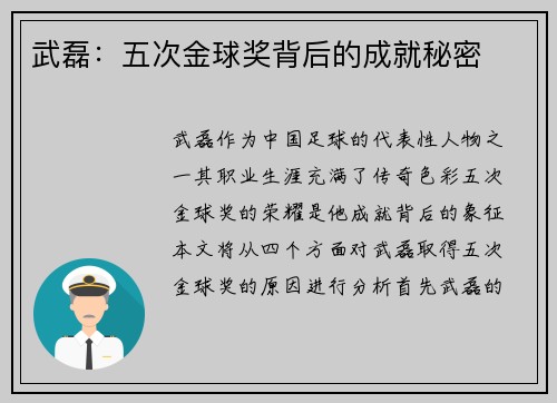 武磊：五次金球奖背后的成就秘密