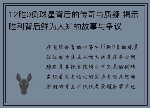 12胜0负球星背后的传奇与质疑 揭示胜利背后鲜为人知的故事与争议 12胜0负球星背后的传奇与质疑 揭示胜利背后鲜为人知的故事与争议