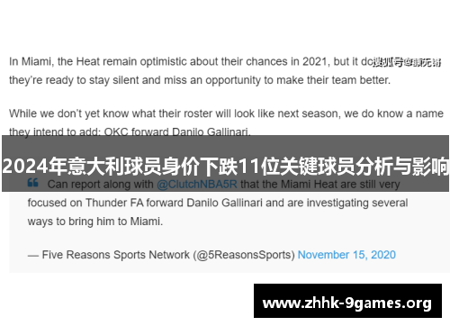 2024年意大利球员身价下跌11位关键球员分析与影响 2024年意大利球员身价下跌11位关键球员分析与影响