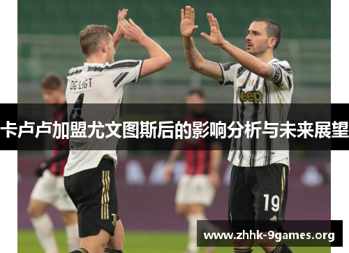 卡卢卢加盟尤文图斯后的影响分析与未来展望 卡卢卢加盟尤文图斯后的影响分析与未来展望